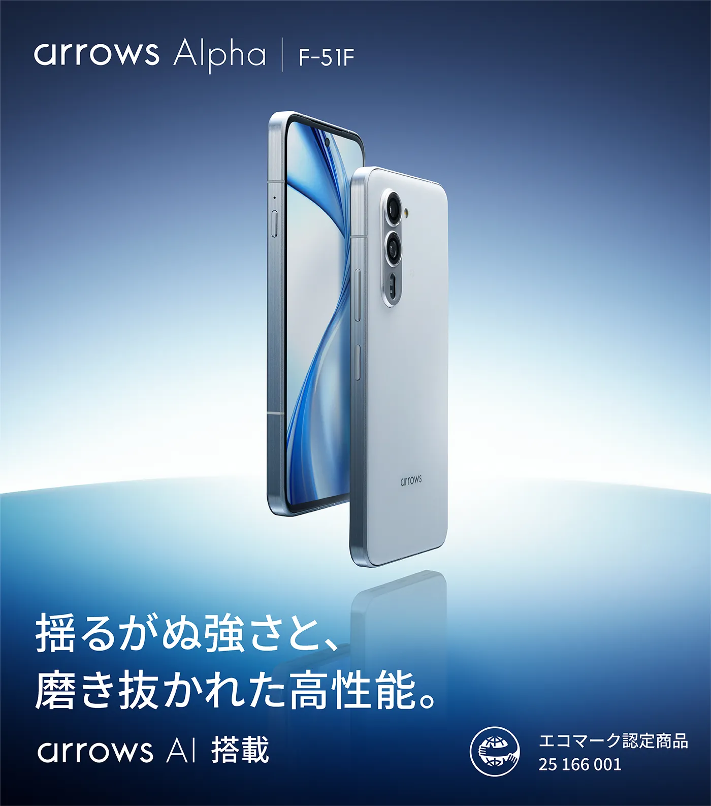揺るがぬ強さと、磨き抜かれた高性能。arrows AI搭載 arrows Alpha F-51F