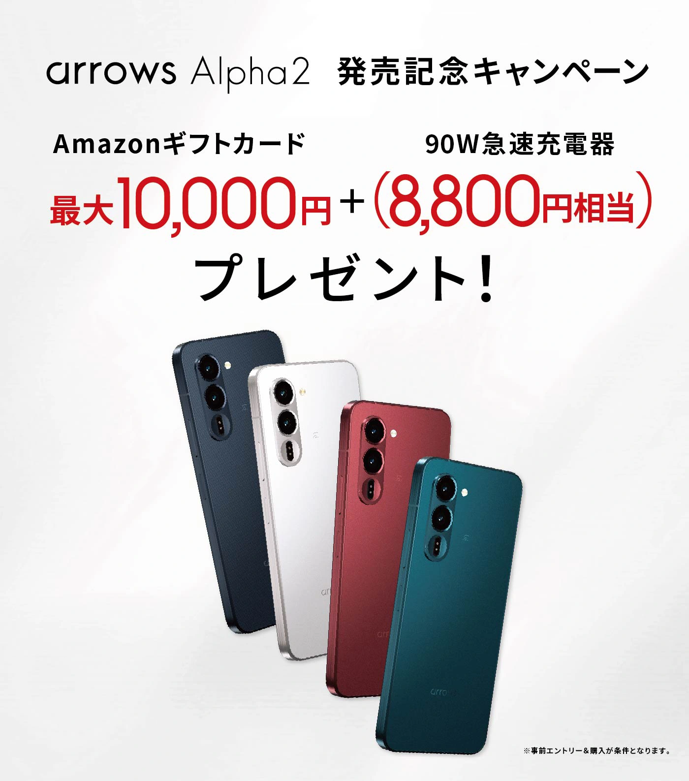 arrows Alpha2 発売記念キャンペーン Amazonギフトカード最大10,000円＋90W急速充電器（8,800円相当）プレゼント！