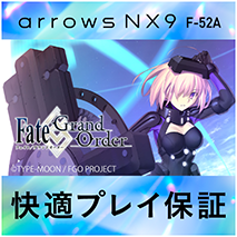 arrows NX9 F-52A Fate/Grand Order快適プレイ保証