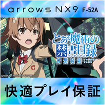 arrows NX9 F-52A 「とある魔術の禁書目録 幻想収束」快適プレイ保証