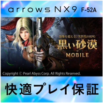 arrows NX9 F-52A 「黒い砂漠 MOBILE」快適プレイ保証