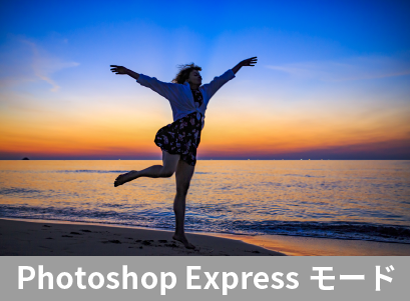 Photoshop Expressモード