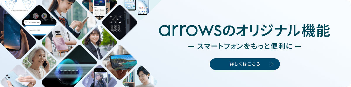 arrowsのオリジナル機能ースマートフォンをもっと便利にー