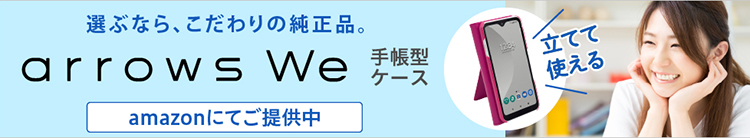 【選ぶなら、こだわりの純正品。 arrows We 手帳型ケース】 Amazonにてご提供中