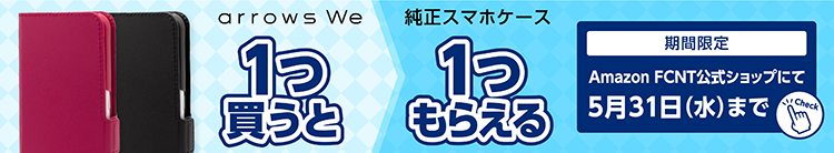 【arrows We 純正スマホケース】 1つ買うと1つもらえる 期間限定 Amazon FCNTショップにて5月31日（水）まで