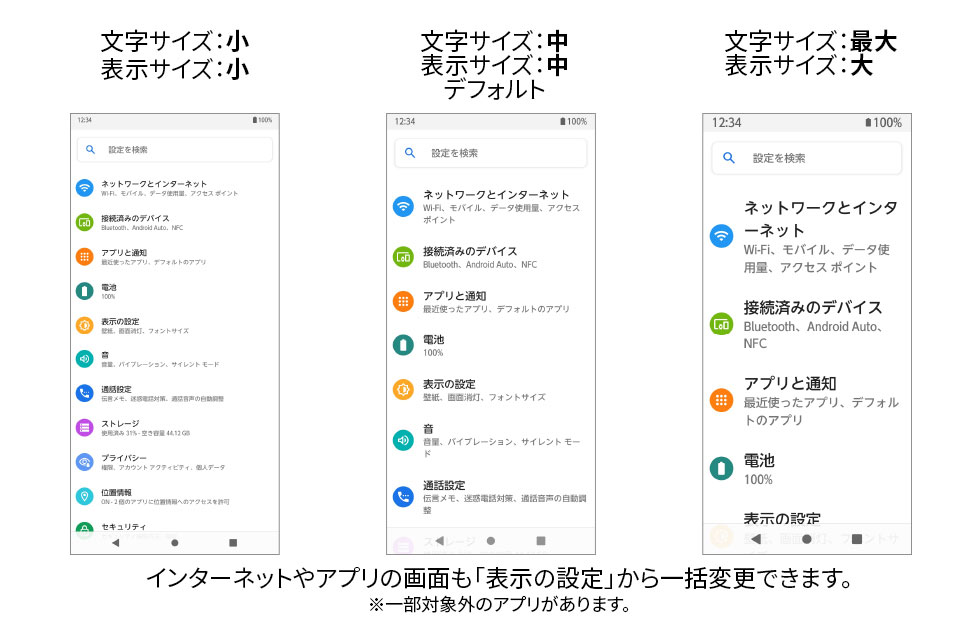 インターネットやアプリの画面も「表示の設定」から一括変更できます。※一部対象外のアプリがあります。