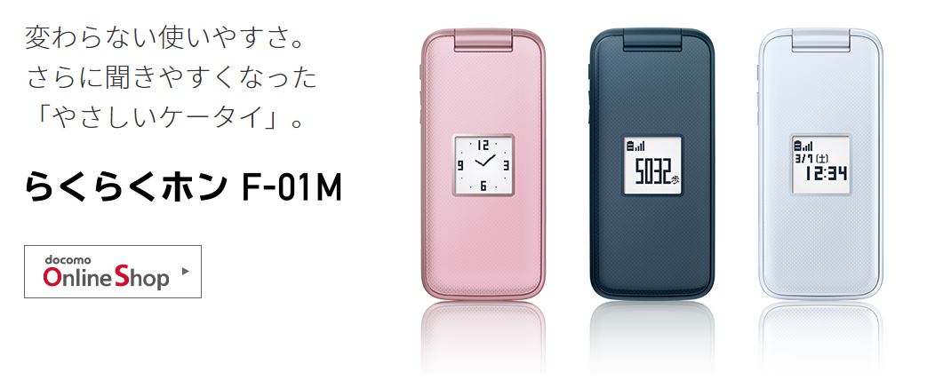 らくらくホン F-01M：製品紹介 | FCNT株式会社