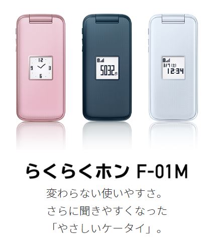 らくらくホン　ドコモ　ピンク　F-01M