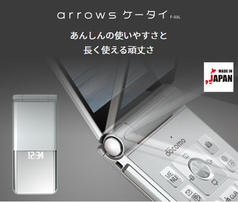 arrows ケータイ F-03L：製品紹介 | FCNT合同会社