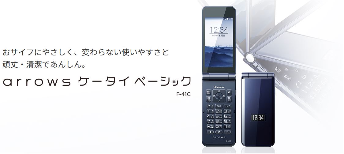 arrows ケータイ ベーシック F-41C：製品紹介 | FCNT合同会社