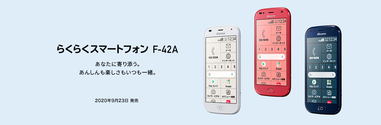 らくらくスマートフォン F-42A：製品紹介 | FCNT株式会社