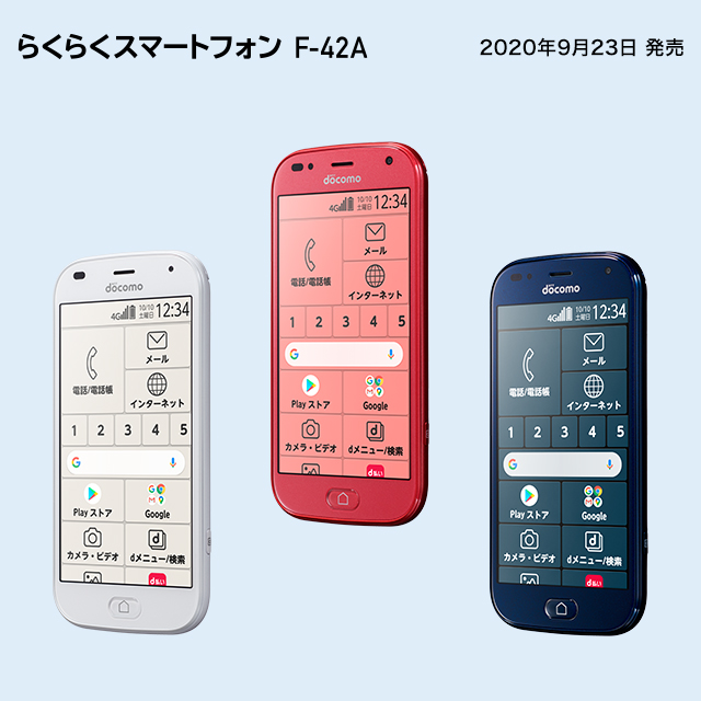 スマートフォン/携帯電話 スマートフォン本体 らくらくスマートフォン F-42A：製品紹介 | FCNT株式会社