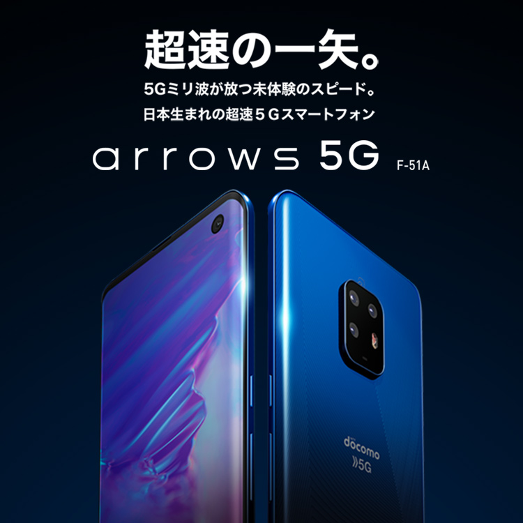 【新品未使用】docomo arrows 5G F-51A/K