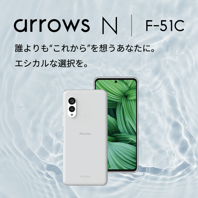 arrows N F-51C ドコモ SIMフリー [フォグホワイト]