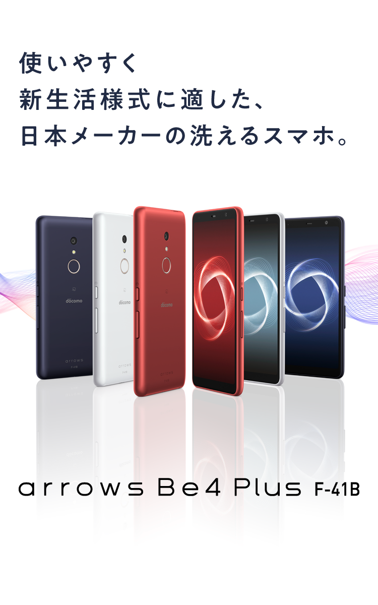 arrows Be4 Plus F-41B：製品紹介 | FCNT株式会社