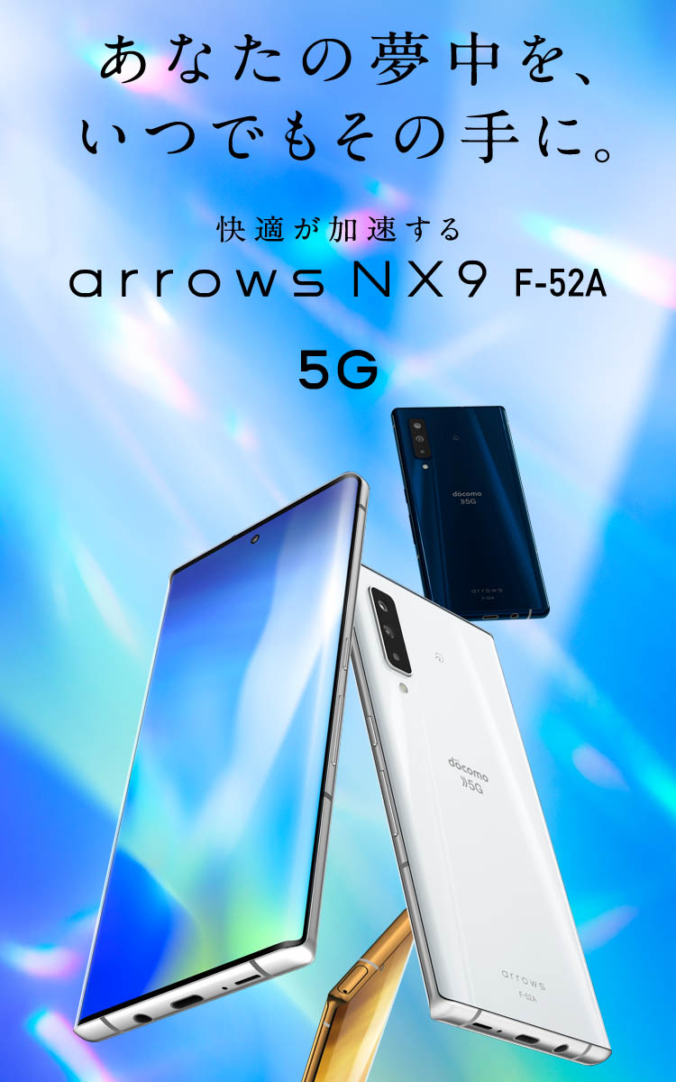 arrows NX9 F-52A：製品紹介 | FCNT株式会社