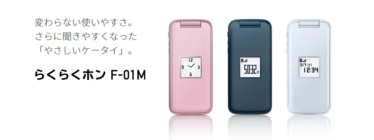 スマートフォン/携帯電話 携帯電話本体 らくらくホン F-01M：製品紹介 | FCNT株式会社