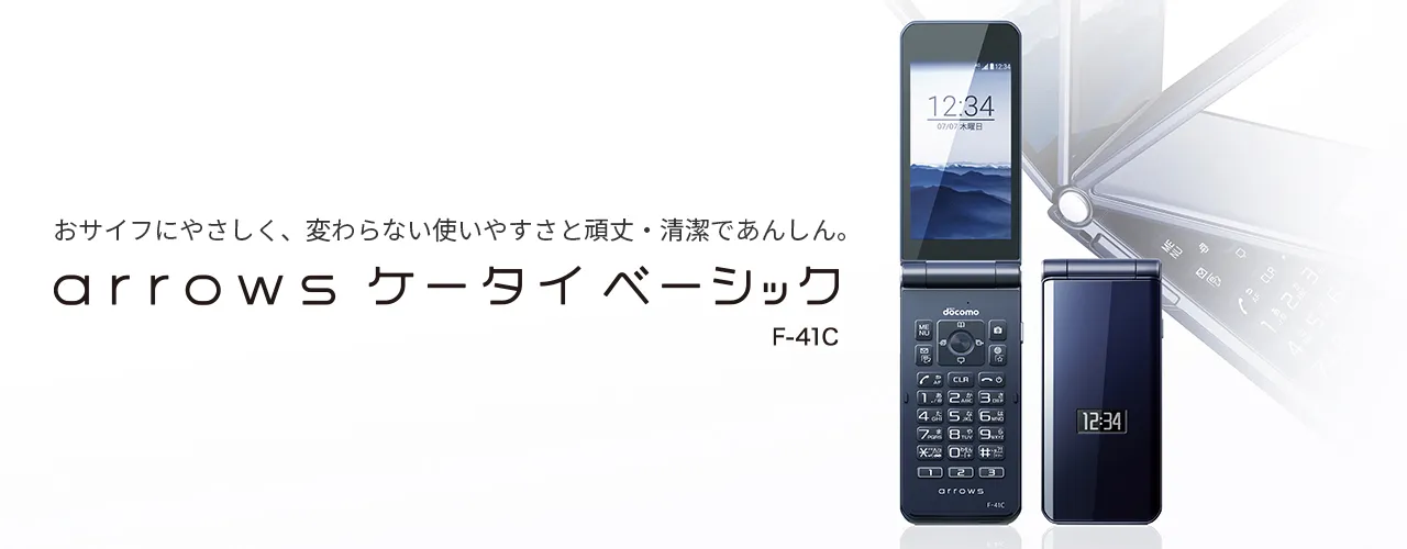 arrows ケータイ ベーシック F-41C：製品紹介 | FCNT株式会社