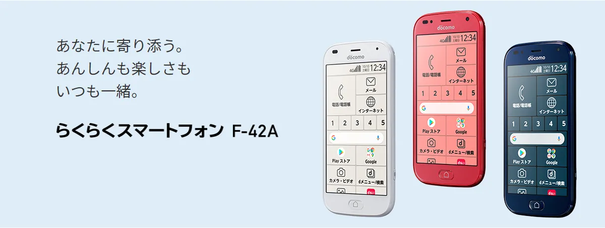 スマートフォン/携帯電話 スマートフォン本体 らくらくスマートフォン F-42A：製品紹介 | FCNT株式会社