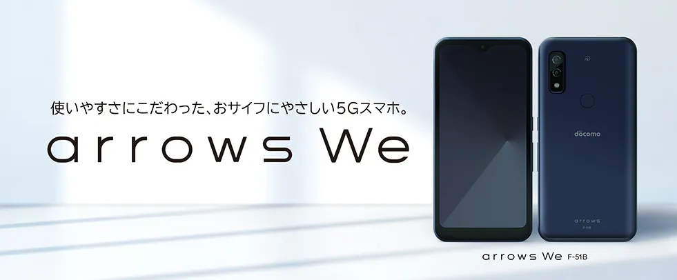 スマートフォン/携帯電話 スマートフォン本体 arrows We F-51B：仕様 | FCNT株式会社