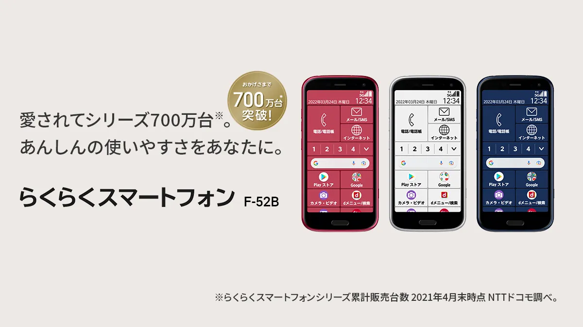 らくらくスマートフォン F-52B｜価格比較・最新情報 - 価格.com