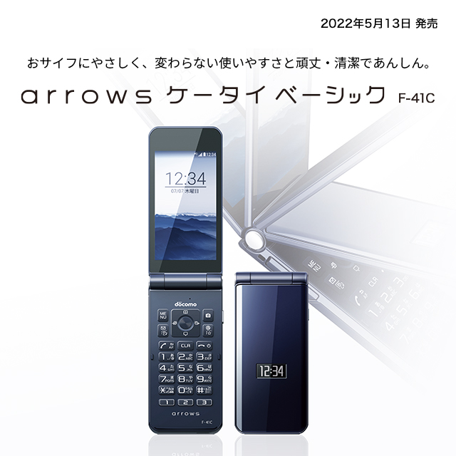 arrows ケータイ ベーシック F-41C：製品紹介 | FCNT株式会社