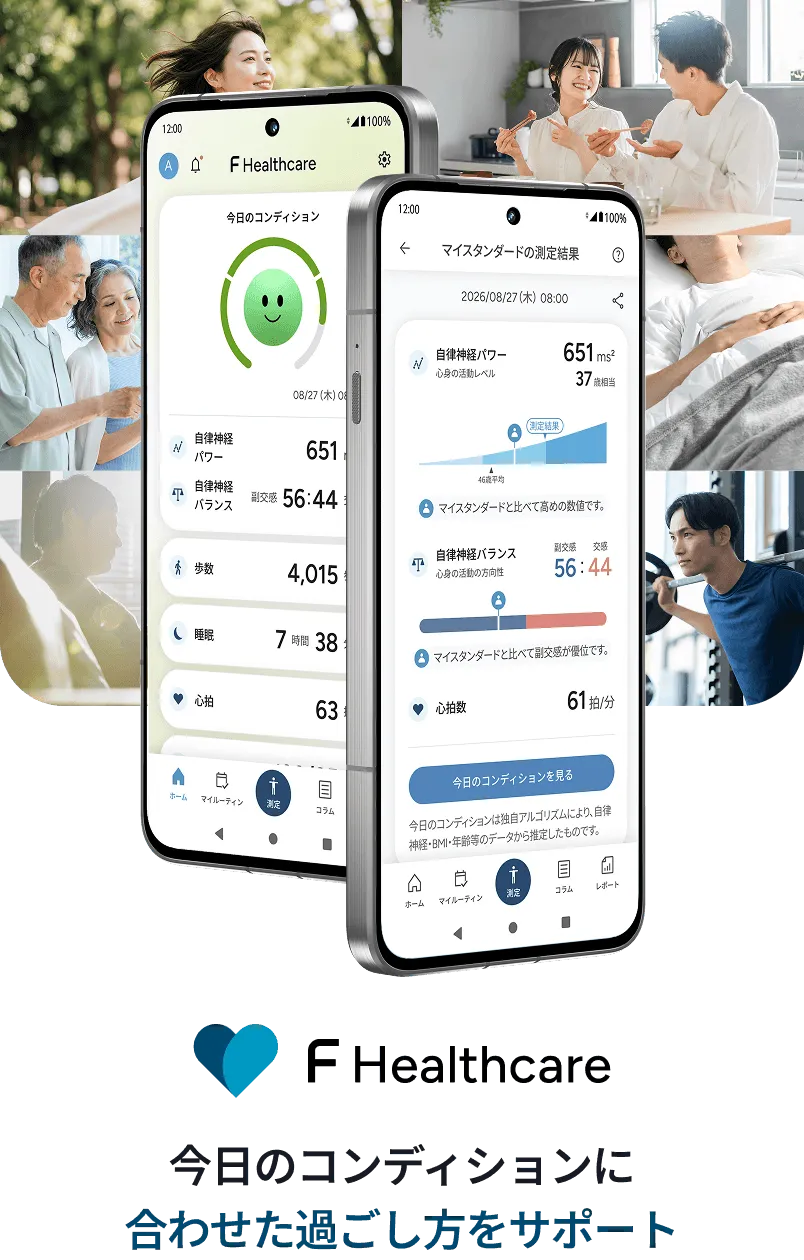 F Healthcare 今日のコンディションに合わせた過ごし方をサポート