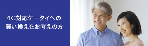 4G対応ケータイへの買い換えをお考えの方