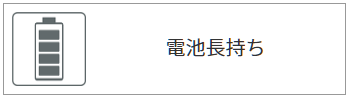 電池長持ち