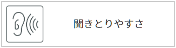 聞きとりやすさ