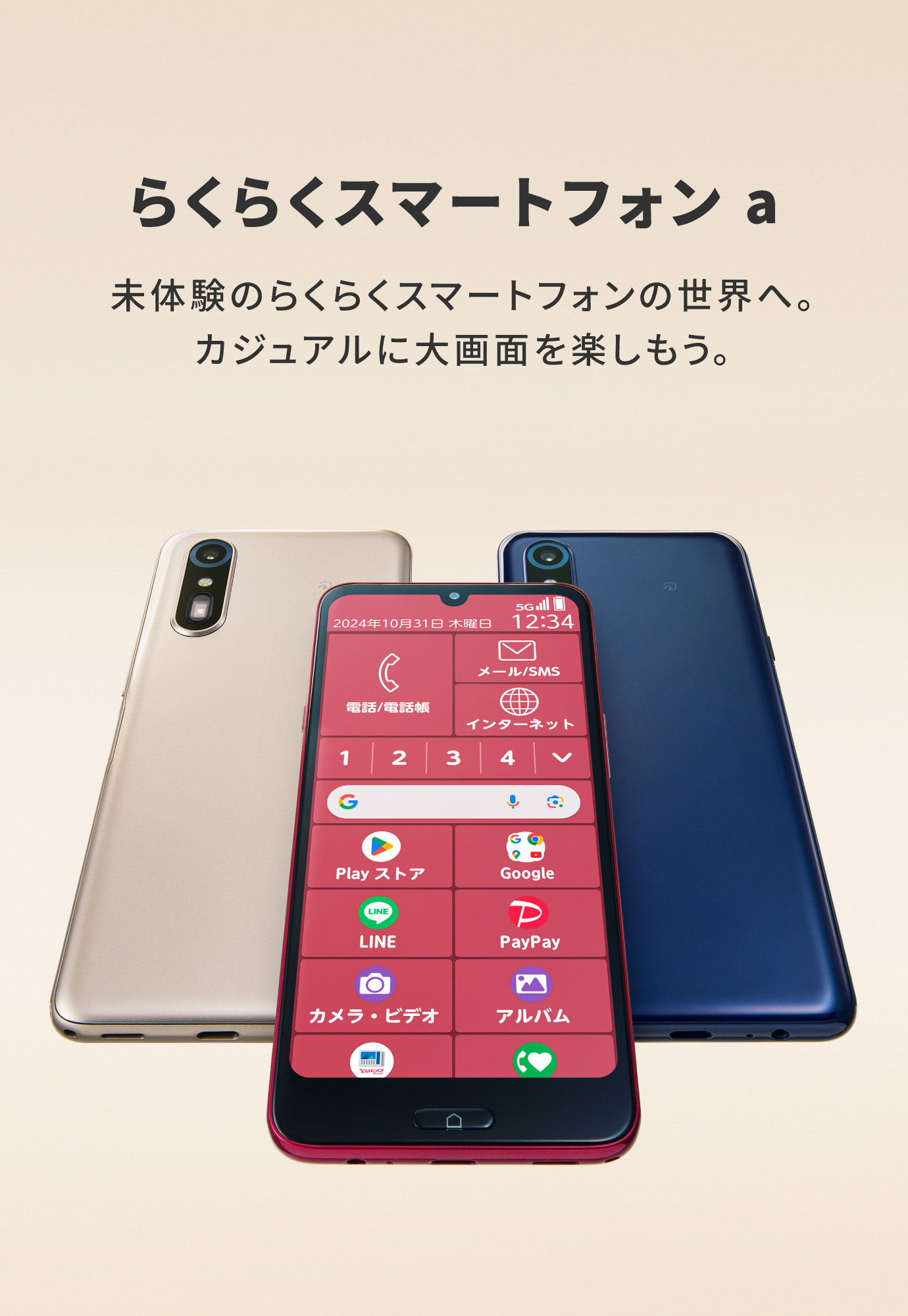 らくらくスマートフォン a 未体験のらくらくスマートフォンの世界へ。カジュアルに大画面を楽しもう。