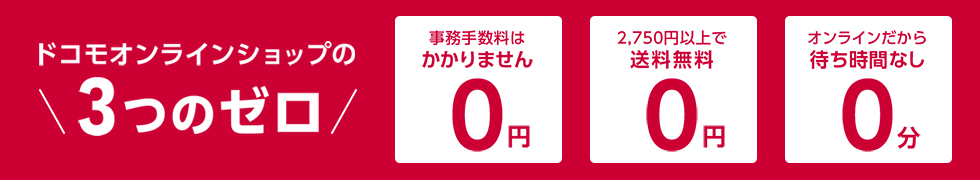 ドコモオンラインショップで購入するとおトク！