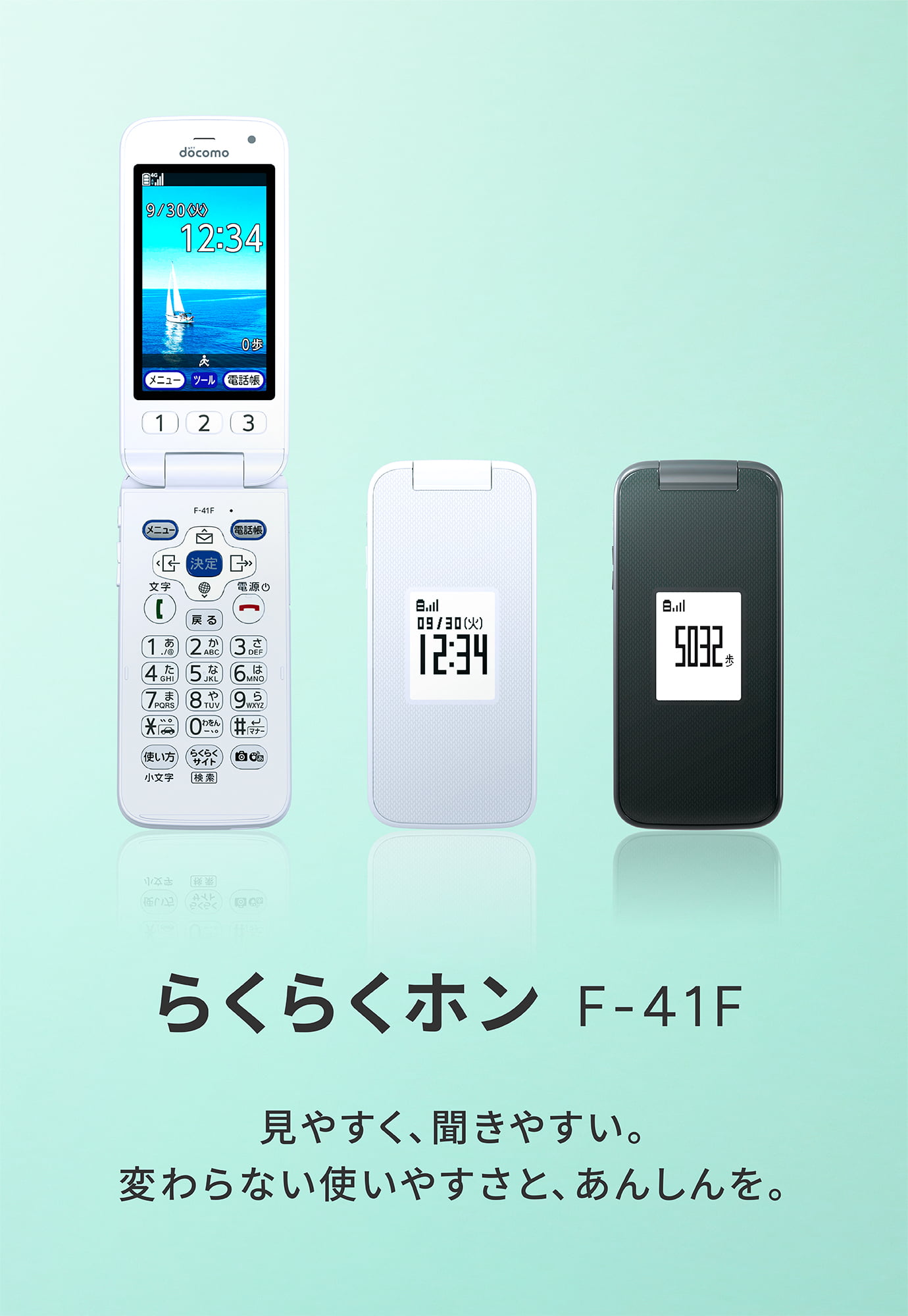 らくらくホン F-41F 見やすく、聞きやすい。変わらない使いやすさと、あんしんを。