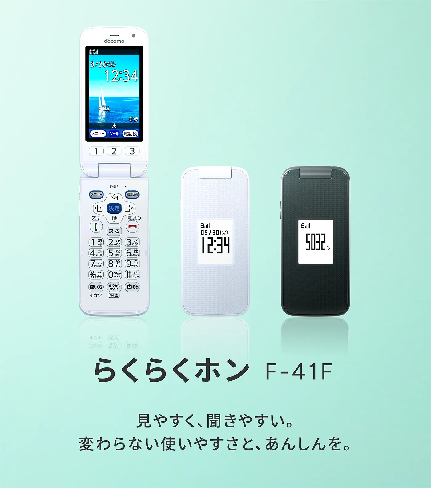 らくらくホン F-41F 見やすく、聞きやすい。変わらない使いやすさと、あんしんを。