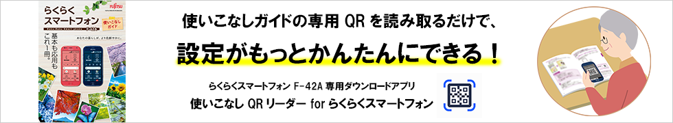 使いこなしガイドの専用QRを読み取るだけで、設定がもっとかんたんにできる！ らくらくスマートフォン F-42A専用ダウンロードアプリ 使いこなしQRリーダー for らくらくスマートフォン