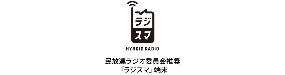 ラジスマ HYBRID RADIO 民放連ラジオ委員会推奨「ラジスマ」端末