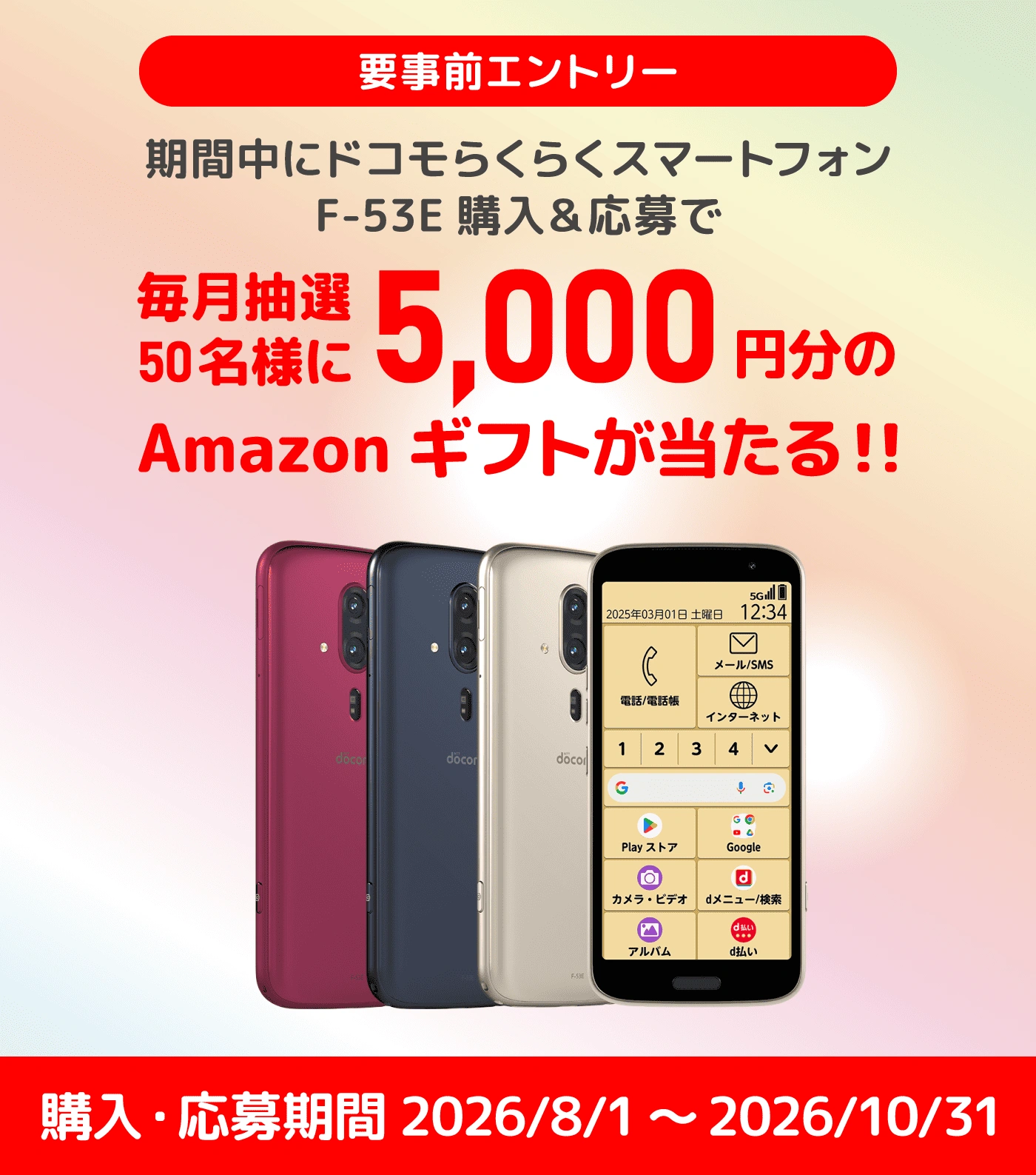 らくらくスマートフォン F-53E ご購入キャンペーン