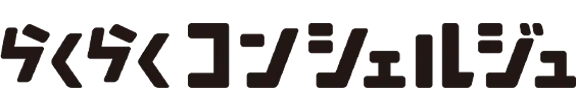 らくらくコンシェルジュ