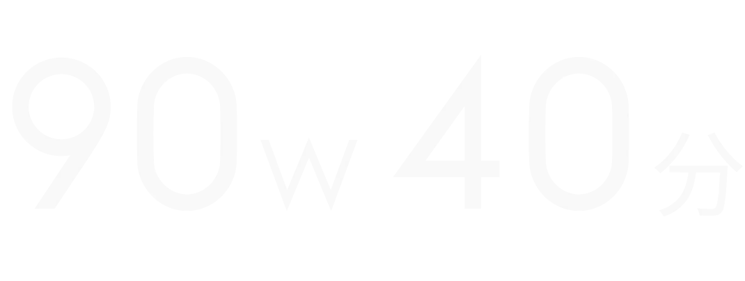 90W 40分