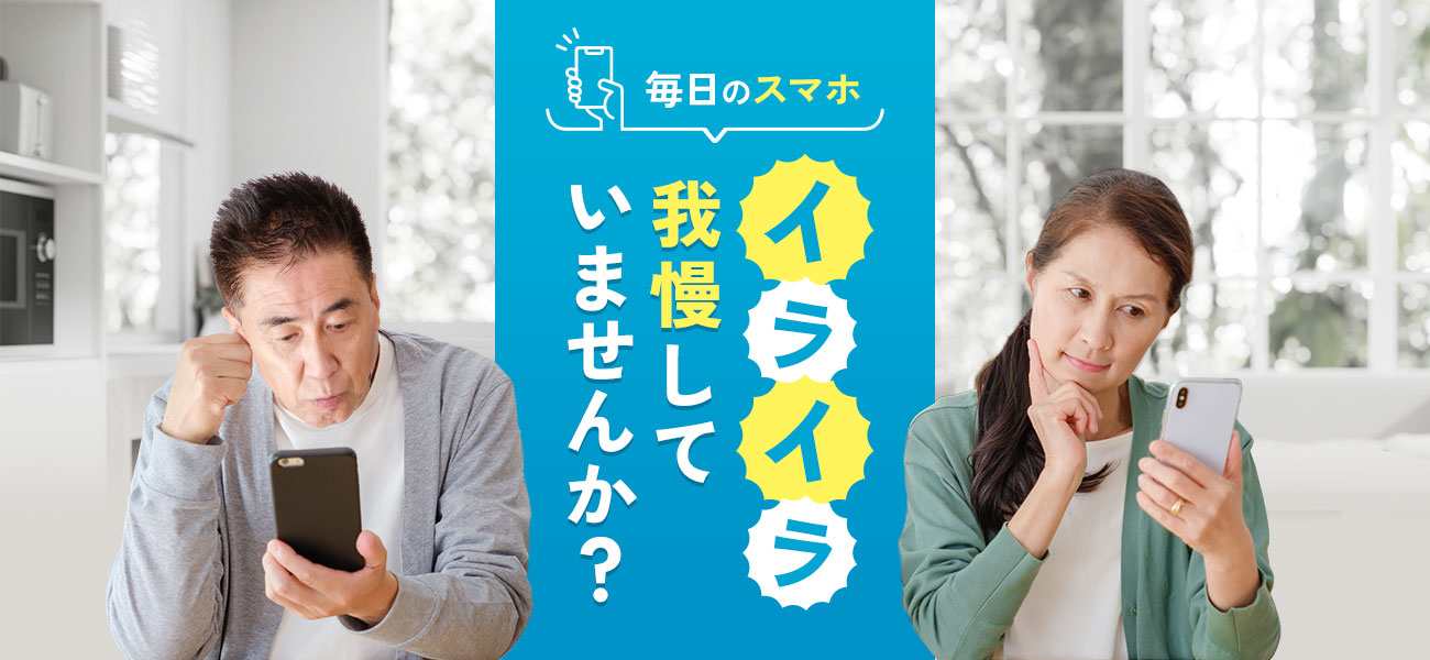 毎日のスマホ イライラ我慢していませんか？