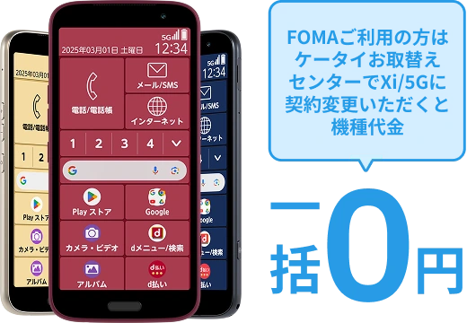 FOMAご利用の方はケータイお取替えセンターでお手続きいただくと機種代金 一括0円