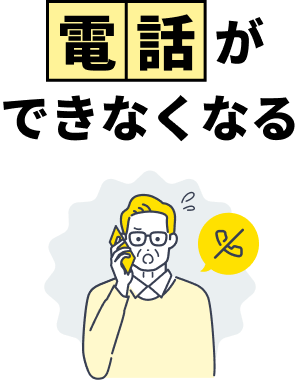 電話ができなくなる