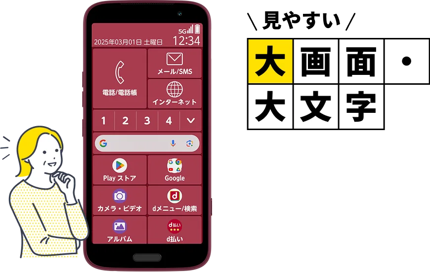 らくらくスマホは大画面・大文字だから見やすい