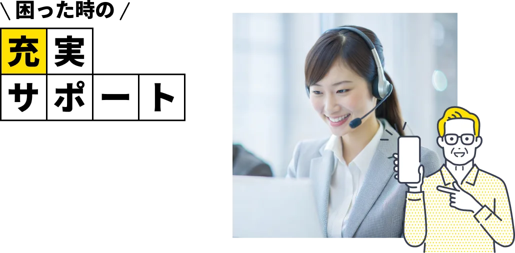 困ったときの充実サポート