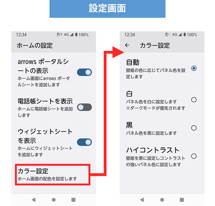 シンプルホーム設定（カラー設定）設定画面