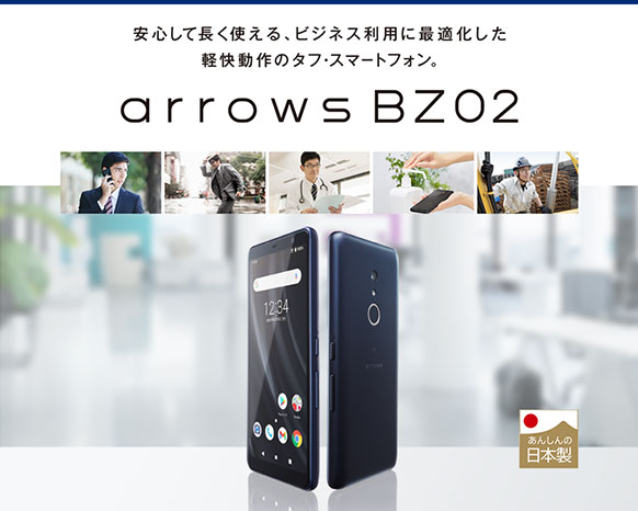 安心して長く使える、ビジネス利用に最適化した軽快動作のタフ・スマートフォン。 arrows BZ02