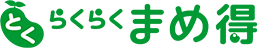 らくらくまめ得