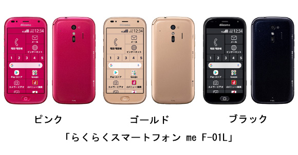 らくらくスマートフォン me F-01Lの写真。色は左からピンク、ゴールド、ブラック