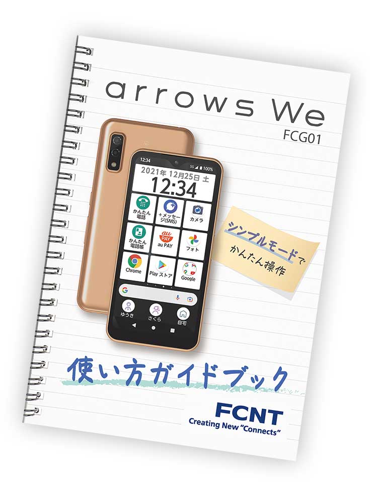 arrows We FCG01 使い方ガイドブック