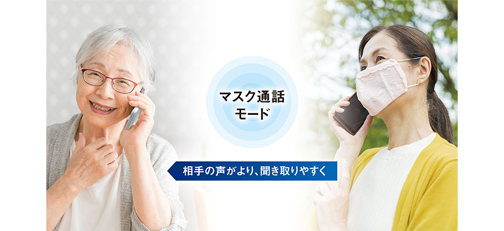 マスク通話モード:相手の声がより聞き取りやすく